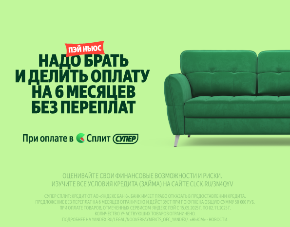 ДЕЛИТЕ ОПЛАТУ НА ЧАСТИ С ЯНДЕКС СПЛИТ