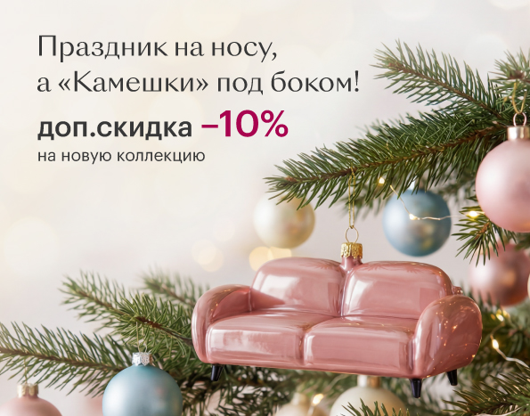 Дополнительная скидка на новую коллекцию