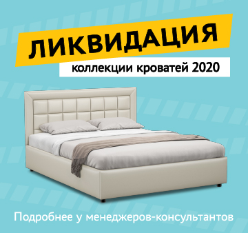 Ликвидация коллекции кроватей 2020